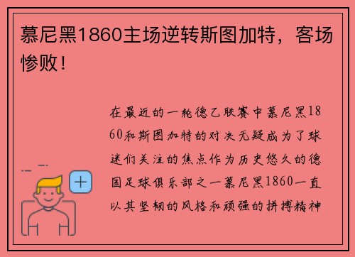 慕尼黑1860主场逆转斯图加特，客场惨败！