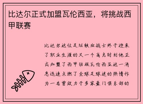 比达尔正式加盟瓦伦西亚，将挑战西甲联赛