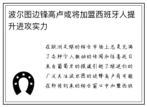 波尔图边锋高卢或将加盟西班牙人提升进攻实力