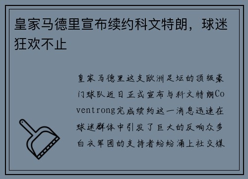 皇家马德里宣布续约科文特朗，球迷狂欢不止