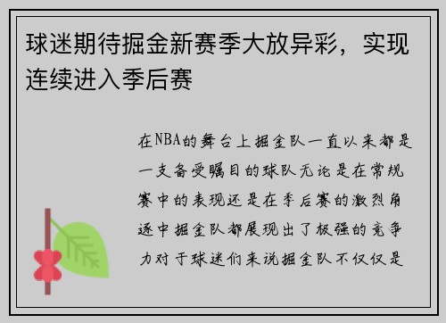 球迷期待掘金新赛季大放异彩，实现连续进入季后赛