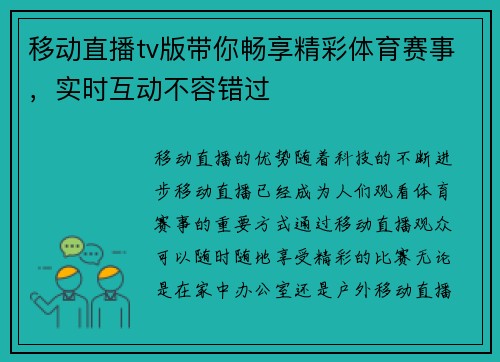 移动直播tv版带你畅享精彩体育赛事，实时互动不容错过