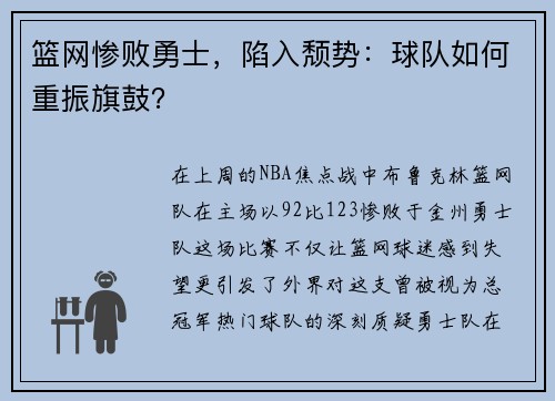 篮网惨败勇士，陷入颓势：球队如何重振旗鼓？