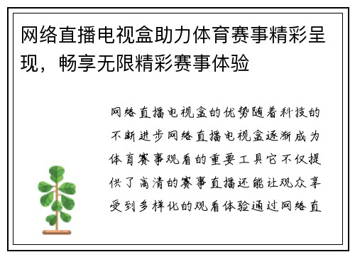 网络直播电视盒助力体育赛事精彩呈现，畅享无限精彩赛事体验