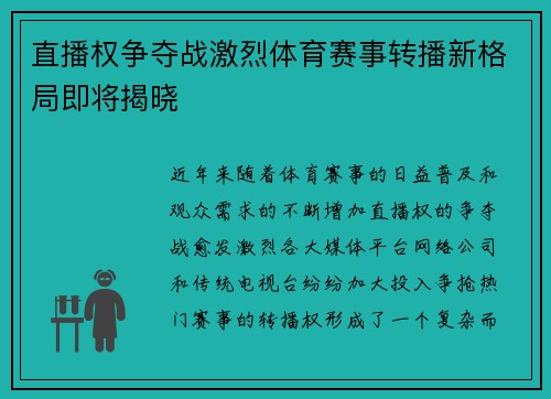 直播权争夺战激烈体育赛事转播新格局即将揭晓