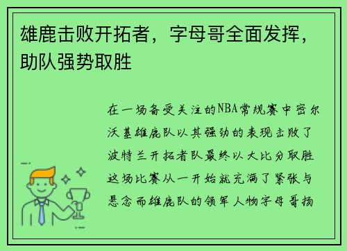 雄鹿击败开拓者，字母哥全面发挥，助队强势取胜