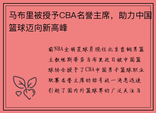 马布里被授予CBA名誉主席，助力中国篮球迈向新高峰
