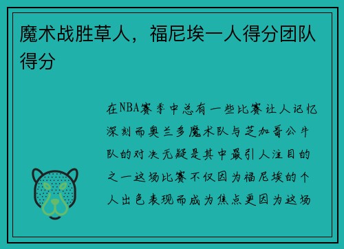 魔术战胜草人，福尼埃一人得分团队得分