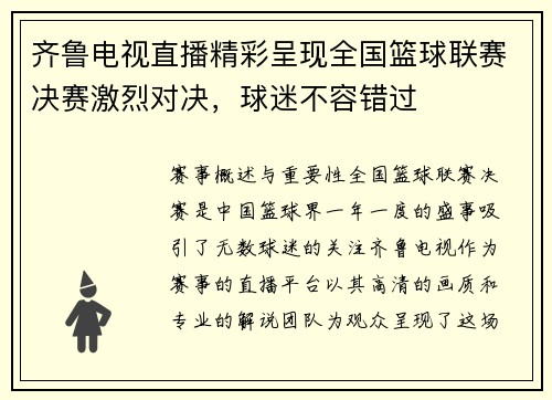 齐鲁电视直播精彩呈现全国篮球联赛决赛激烈对决，球迷不容错过